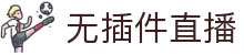 无插件直播手机版-移动端NBA直播_五大联赛免插件观看_流量优化